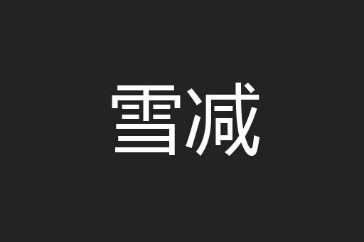 雪减