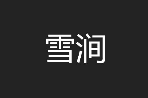 雪涧