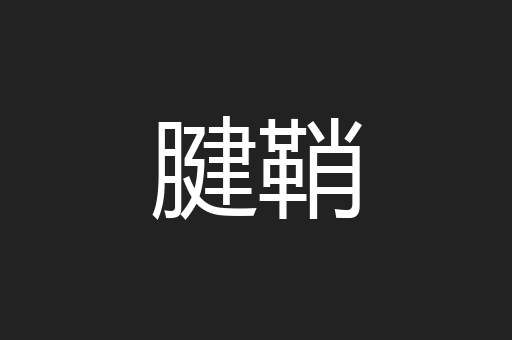 腱鞘