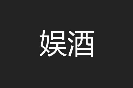 娱酒