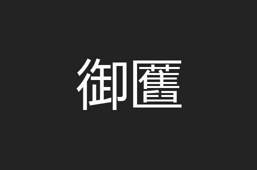 御匶