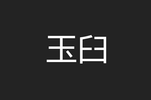 玉臼