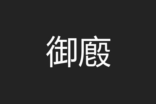 御廏