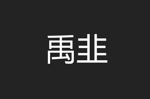 禹韭
