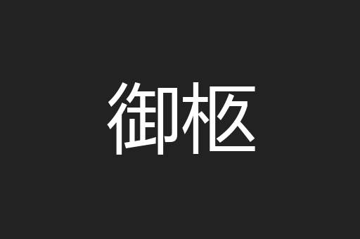 御柩