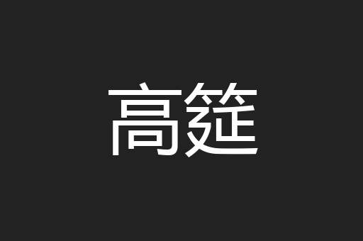 高筵
