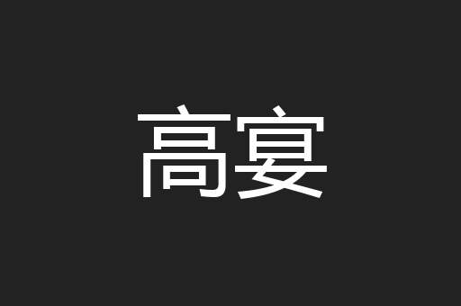 高宴