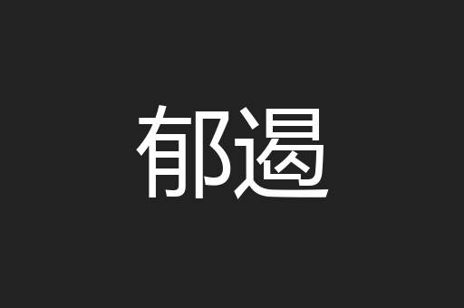 郁遏