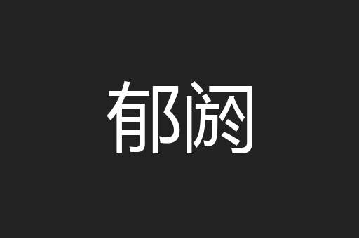 郁阏