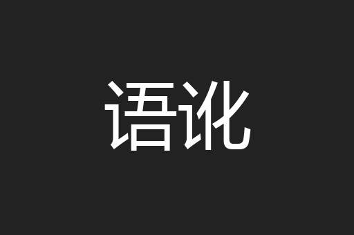 语讹