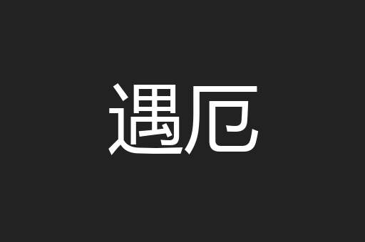 遇厄