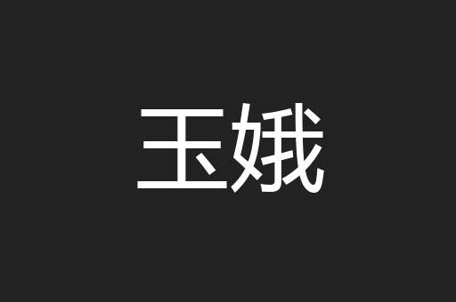 玉娥