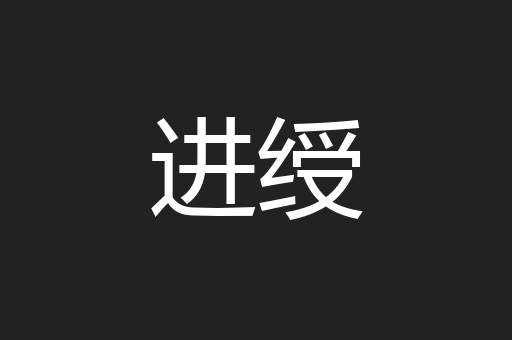 进绶