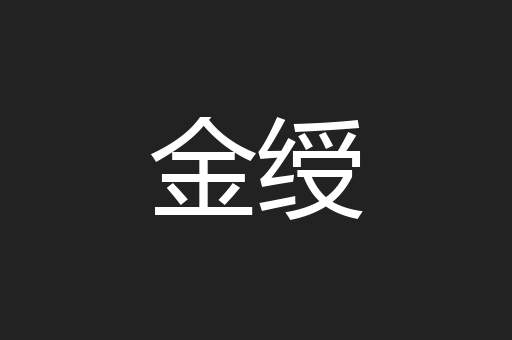 金绶