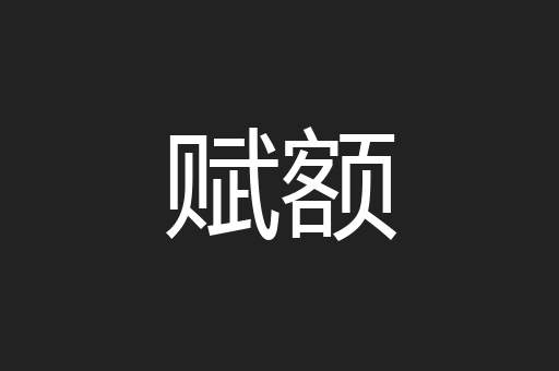 赋额