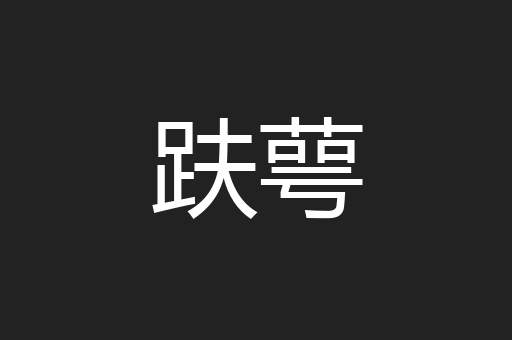 趺萼