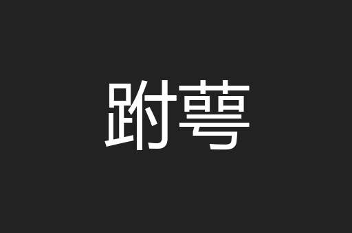 跗萼
