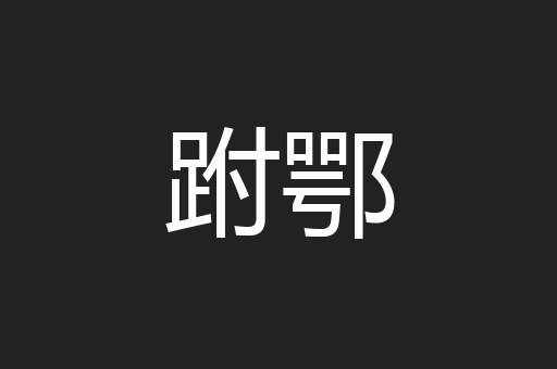 跗鄂