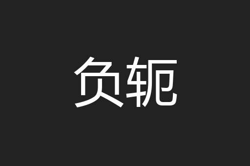 负轭