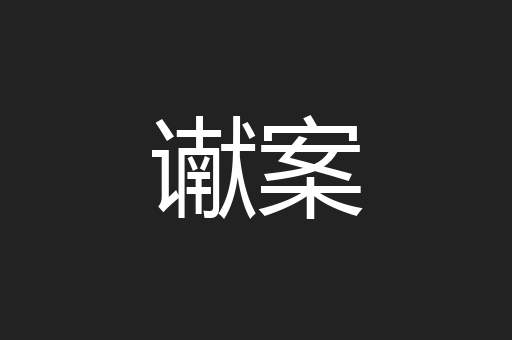 谳案