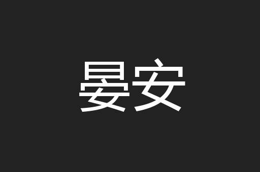 晏安