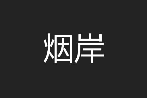 烟岸