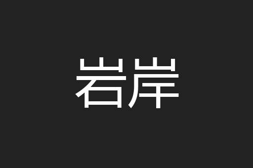 岩岸