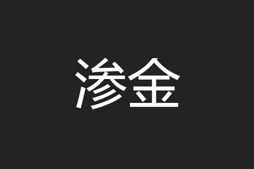渗金