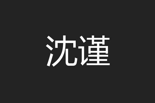 沈谨