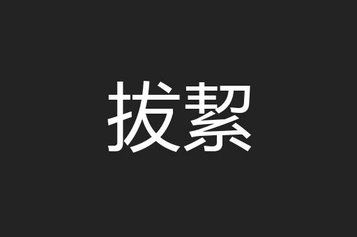 拔絜