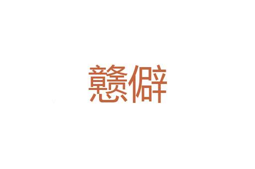 八阶
