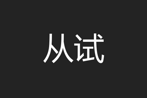 从试