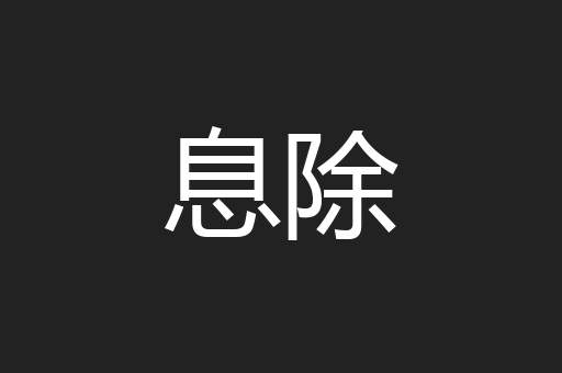 息除