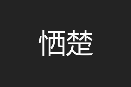 恓楚