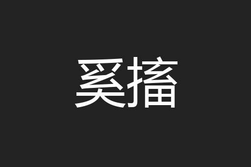 奚搐