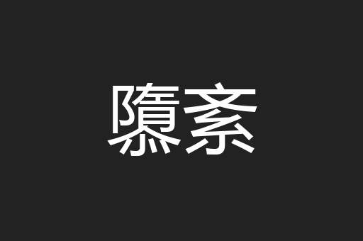 隳紊