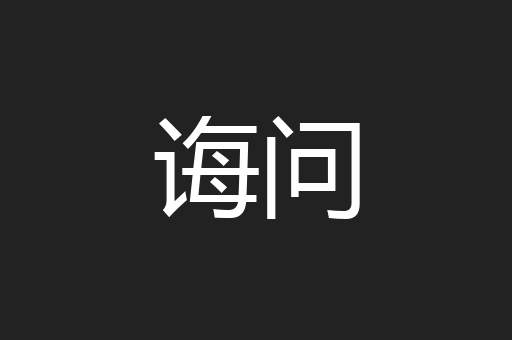 诲问