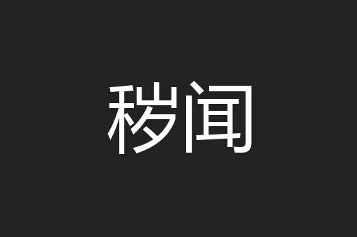秽闻