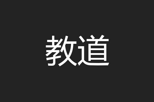 教道