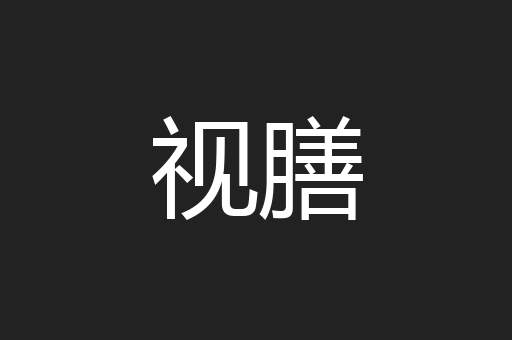 视膳