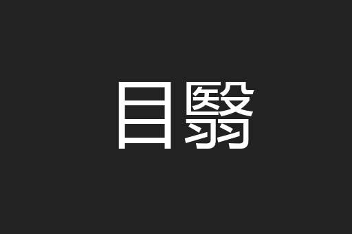 目翳