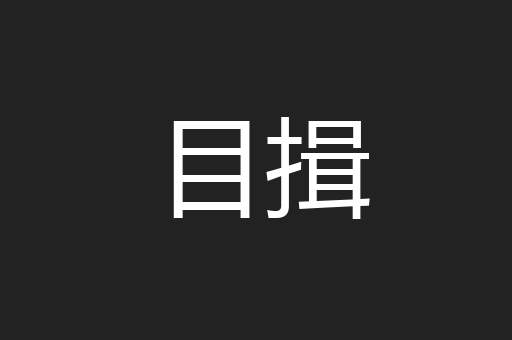 目揖