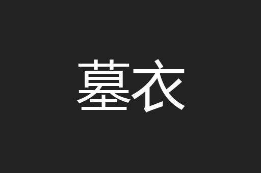 墓衣