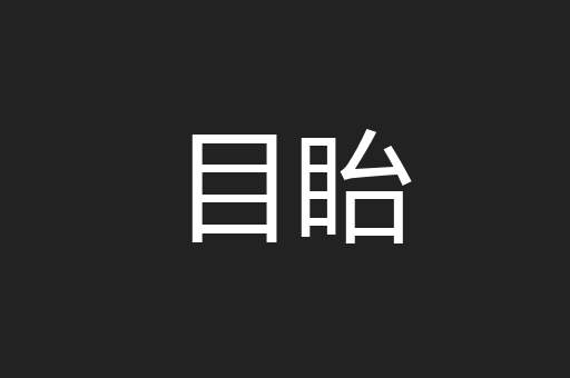 目眙