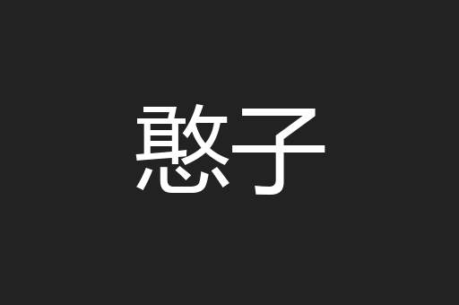 憨子
