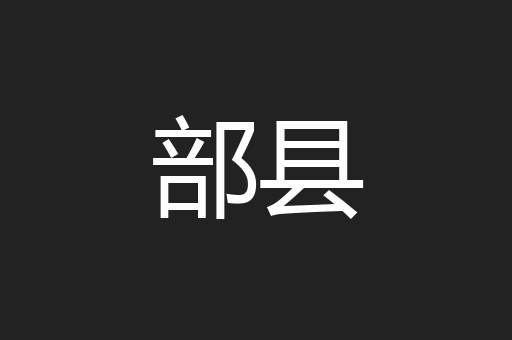 部县