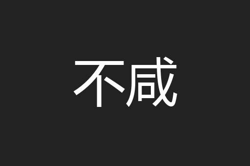 不咸