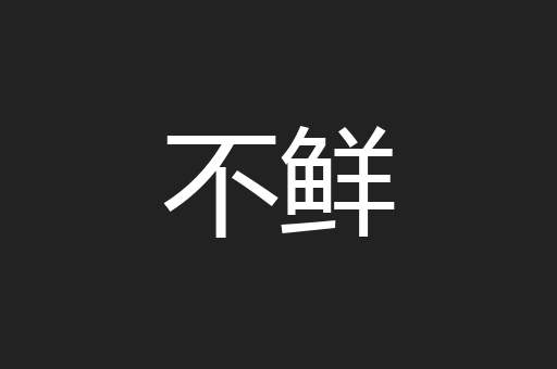 不鲜