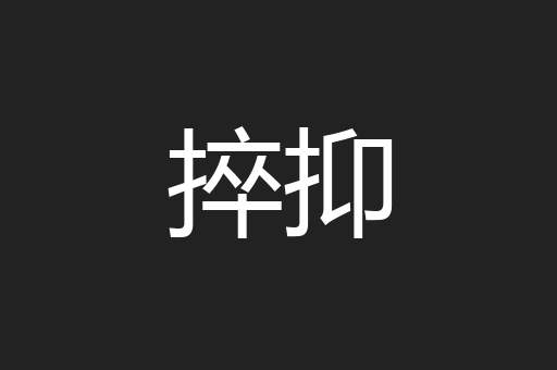 捽抑
