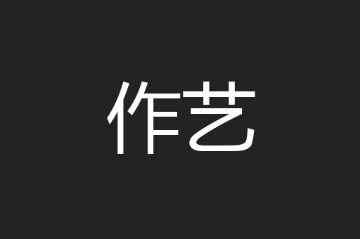 作艺